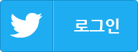 트위터 로그인