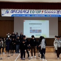 대덕고등학교 EQ-UP Science캠프